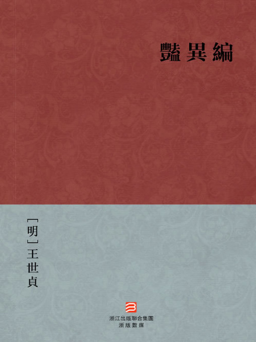 Title details for 中国经典名著：艳异编 (繁体版) (Chinese Classics: The Ming Dynasty ghosts Novels: Yan Yi Bian (Yan Yi Bian) — Traditional Chinese Edition) by Wang ShiZhen - Wait list